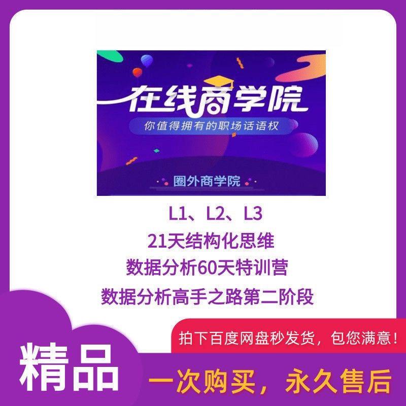 圈外商学院教学21天结构化思维数据分析高手之路电子版资料课程