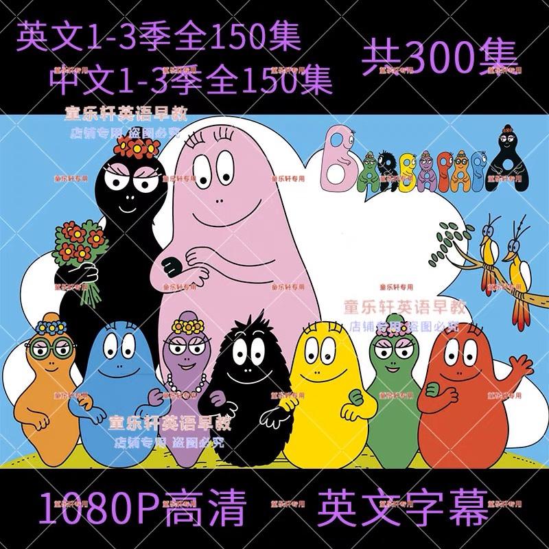 巴巴爸爸 Barbapapa 英文动画第123季 中文版150集+英文版150集