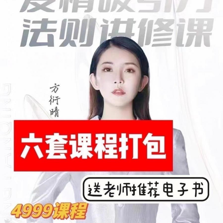 【方衍晴】方衍晴的富婆创造营吸引力法则福报高情商冥想视频课程