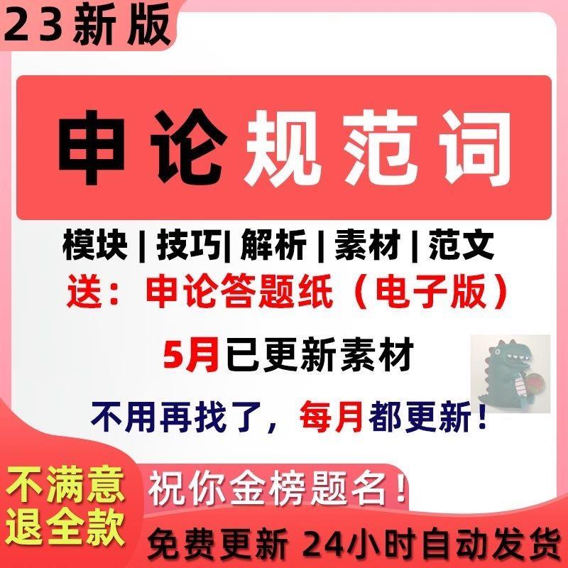 申论规范词与素材作文素材概括电子版积累笔记背诵答题技巧2023