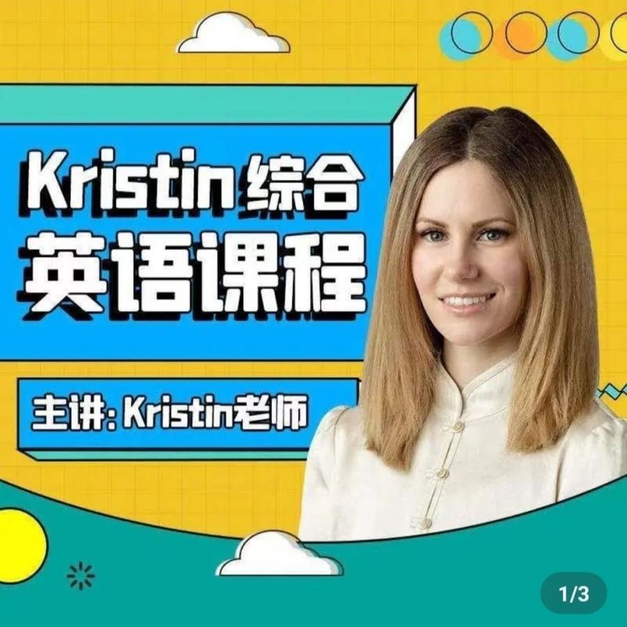 Kristin英语课堂老师核心VIP会员课程185节新课完结教程