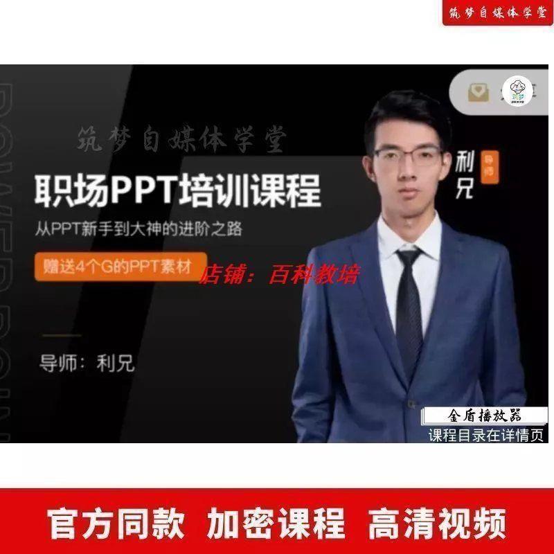 2022新利兄-职场工作PPT实战提升课程40节高清完结版网课教程视频