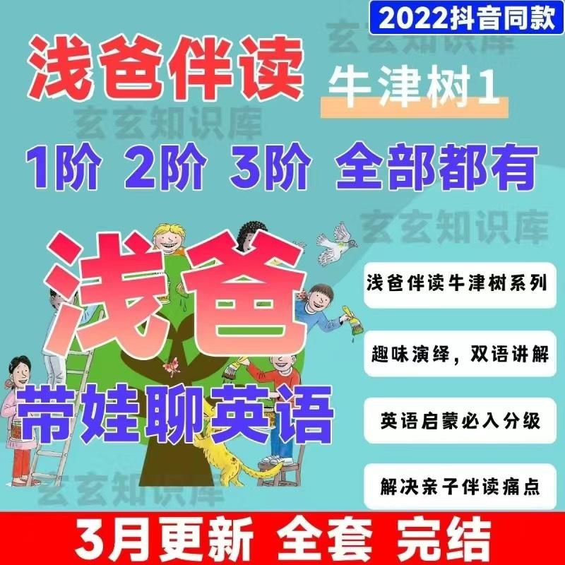 浅爸伴读牛津树1+2+3阶合辑趣味演绎双语讲解英语启蒙牛津树课程