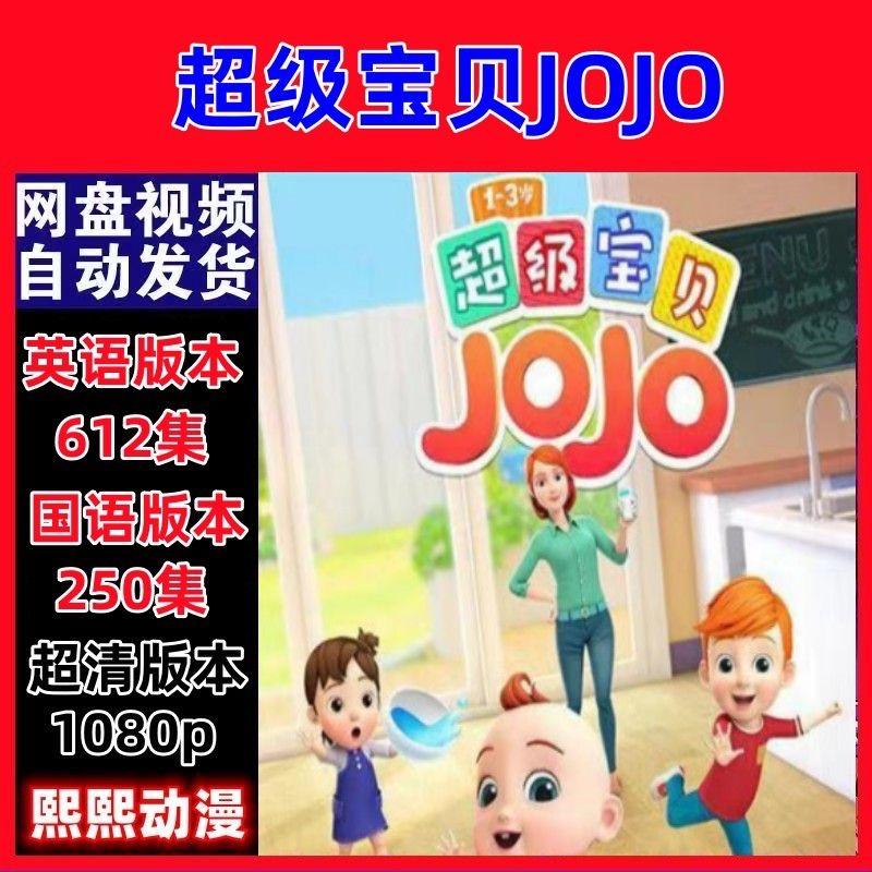 超级宝贝jojo中英文动画片2022年版婴幼儿童启蒙儿歌卡通视频素材