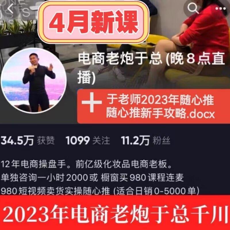 电商老炮于总千川直播电商带货巨量千川投放小店随心推4月新课