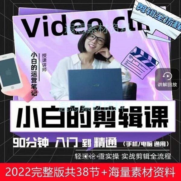 2022小白的运营笔记短视频美感剪辑课讲透Pr剪映教程课程素材资料