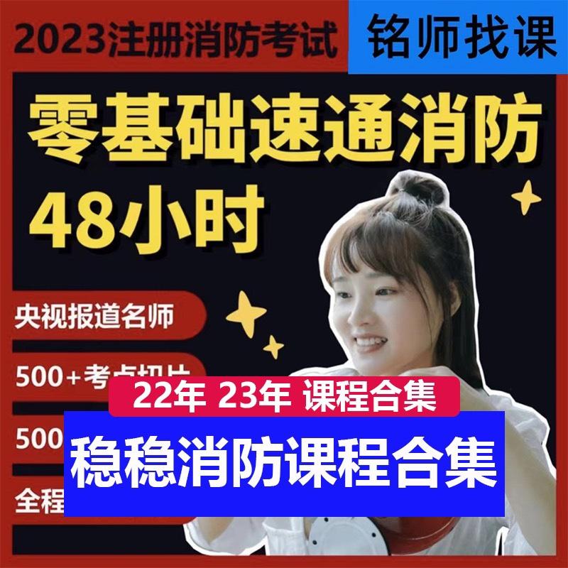 2022稳稳48小时速通消防考点切片精讲