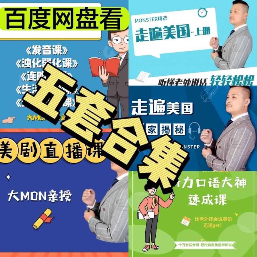 学豆英语大MON老师亲授美剧直播课一年班【百度网盘】