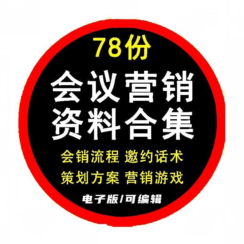 会议营销会销流程策划方案邀约话术培训手册销售方法技巧策略资料