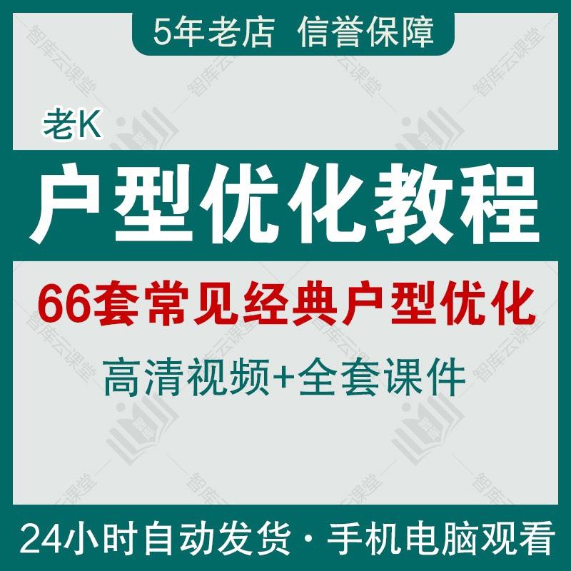 新2022 老K室内设计平面方案课程66套 经典 常见户型优化视频教学