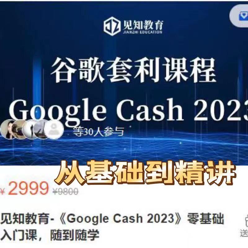 见知·《Google Cash 2023》零基础入门课，随到随学