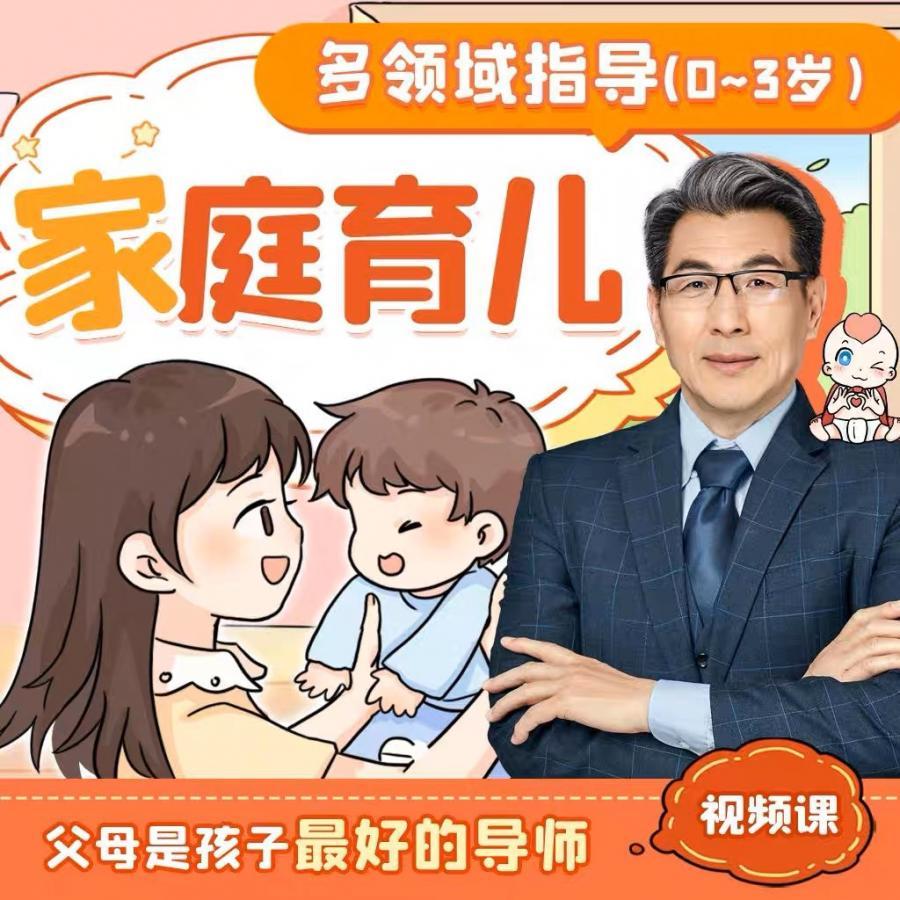 抖音同款郭建国老师【0~3岁婴幼儿家庭育儿~五大领域指导】