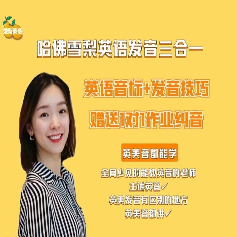 哈佛雪梨发音三合一英语音标+发音技巧/口语三合一