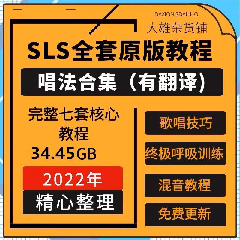 sls教程关闭唱法欧美流行声乐训练唱歌技巧零基础自学视频教学rap