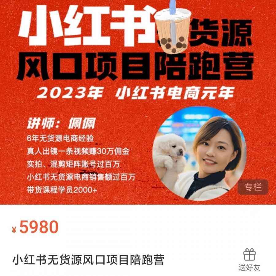 佩佩小红薯电商小红书2023年风口项目持续更新