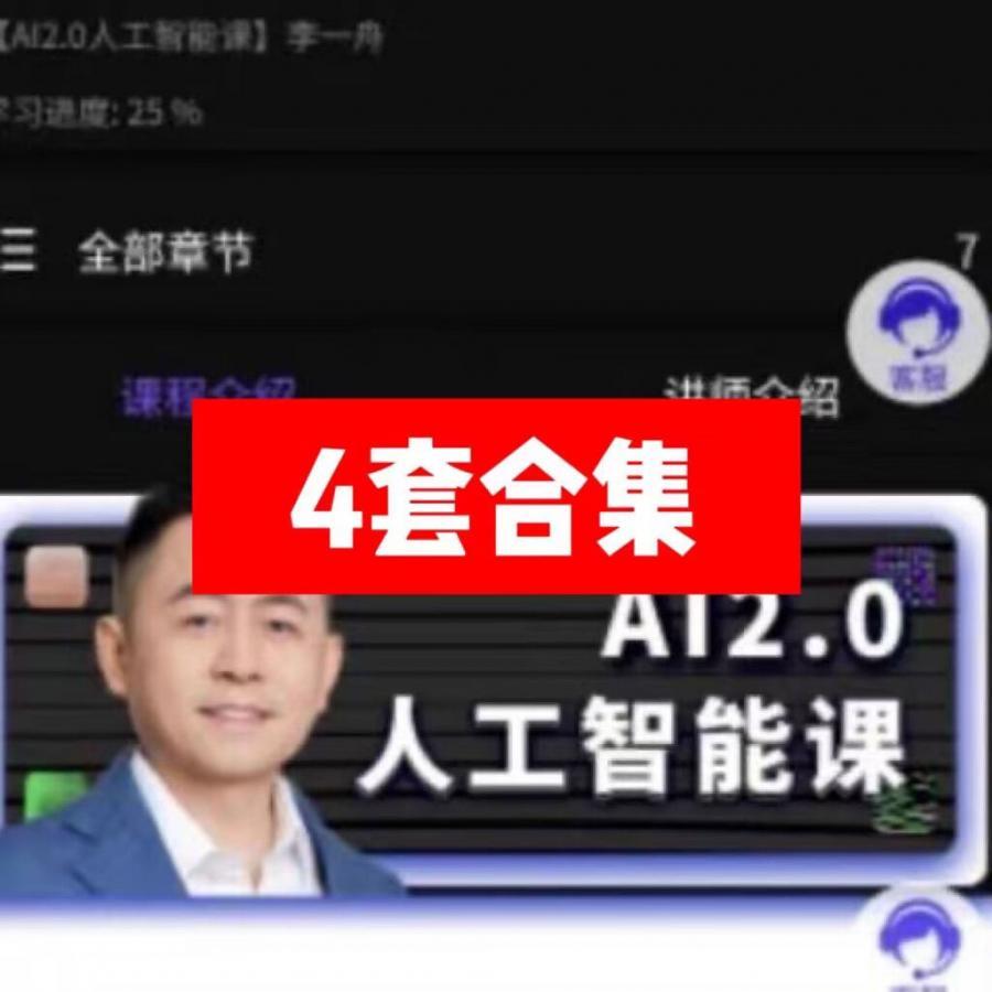 李一舟全套课程每个人的人工智能课ai人工智能成事心法2.0