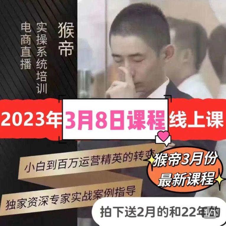 2023猴帝3月最新1600线上新手直播0粉0作品正价起号课程视频课程2