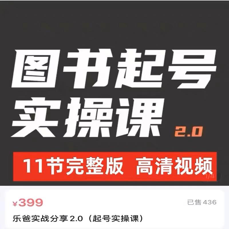 乐爸图书起号实操课实战分享2.0课程