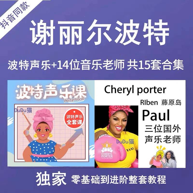 16套 谢丽尔波特声乐老师cherlyporter声乐全套课基础进阶赠ABC