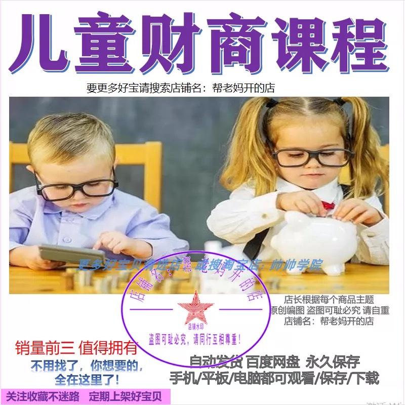 儿童财商课程视频教学亲子教育少年金钱管理启蒙投资思维课2-16岁