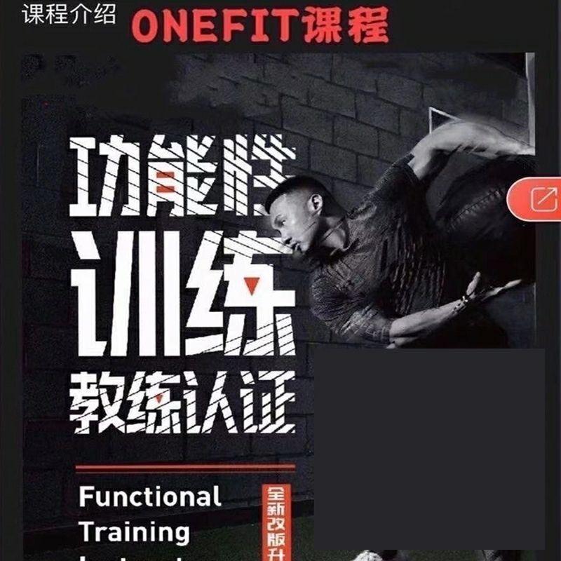 Onefit功能性训练教练认证课程1.0版本 22节视频课