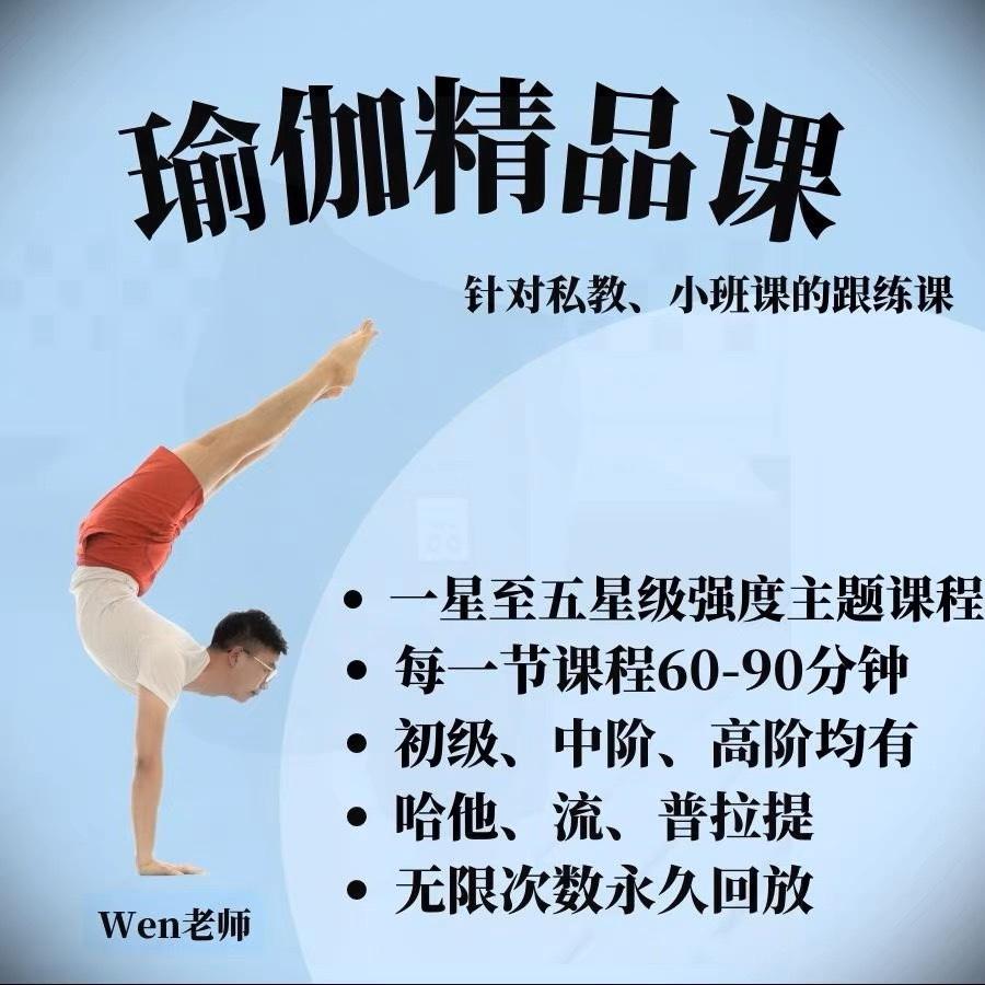 Wen老师教授（初阶到高阶私教形式录制瑜伽课程）抖音同款