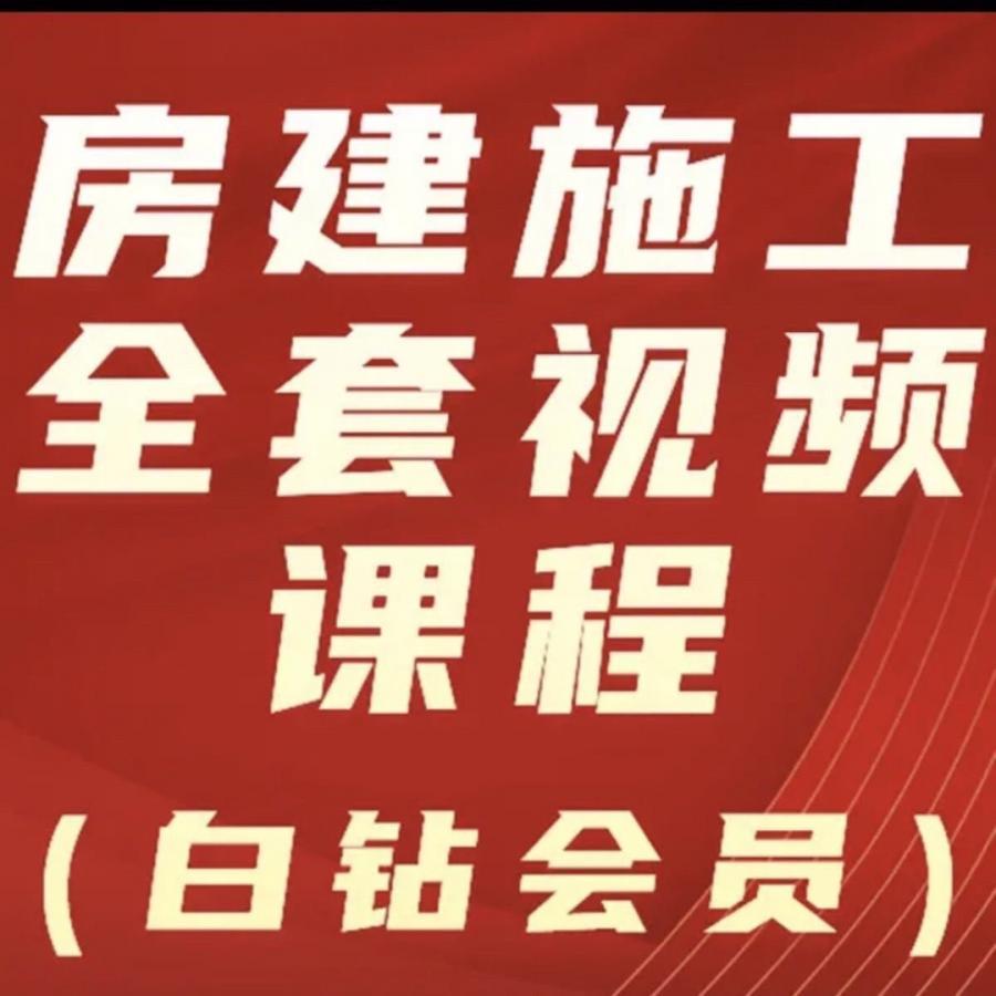 赵志刚41套房建施工技能项目经理拔高班全过程管理实战视频教程