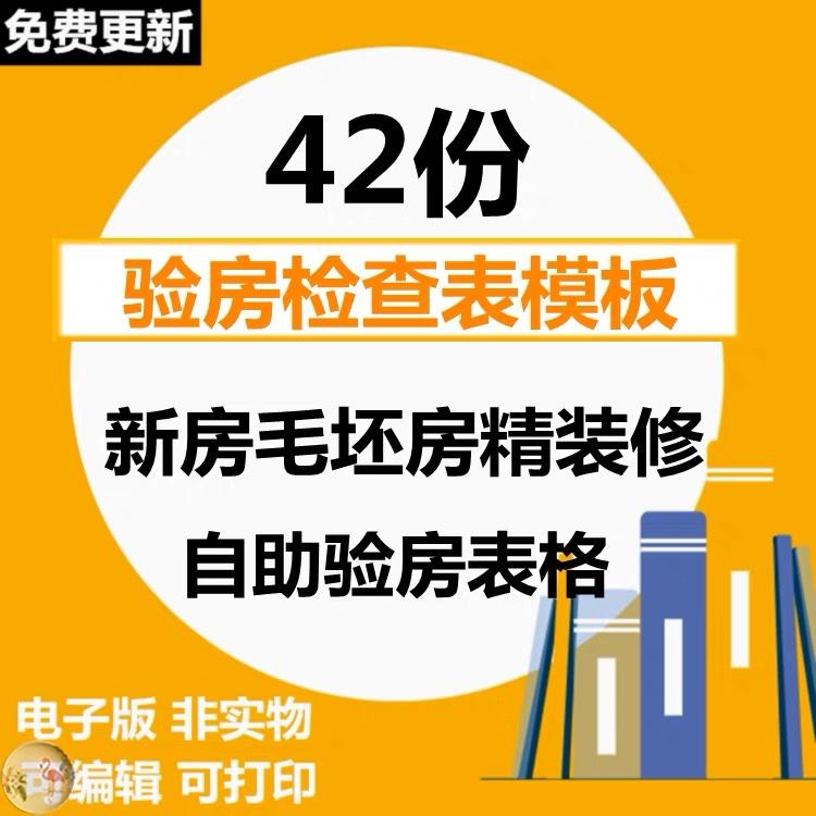 验房检查表模板买房检验房项目清单新房毛坯房精装修自助表格总汇