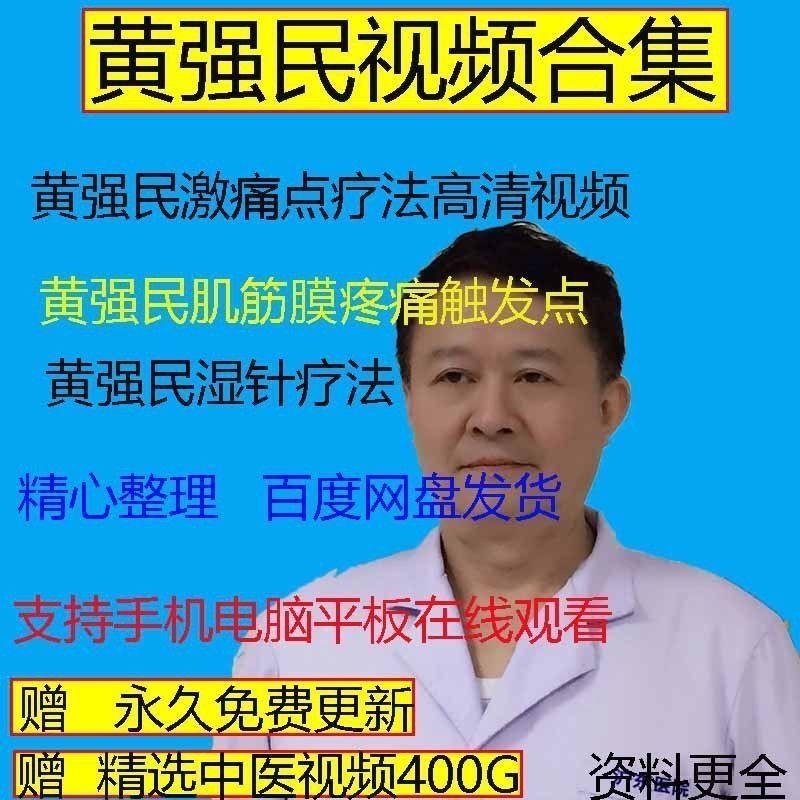 黄强民肌筋膜触发点讲座 激痛点疗法中医课程视频资料合集