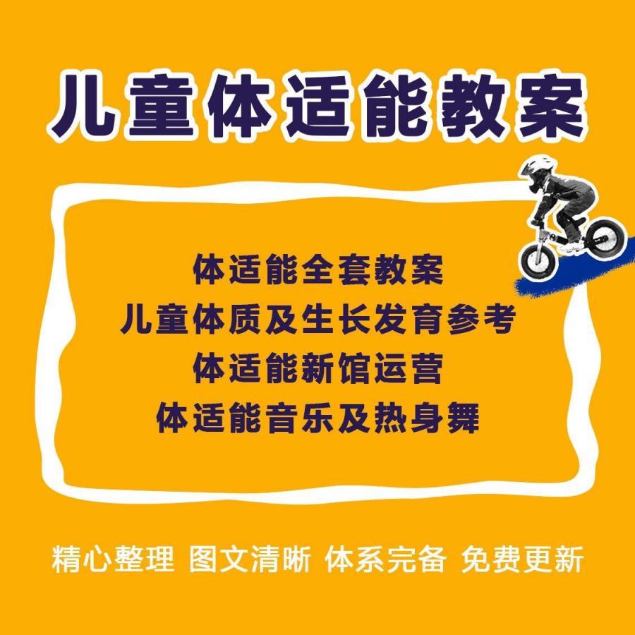 儿童体适能教案少儿体能训练课程教学运动馆培训测评资料素材