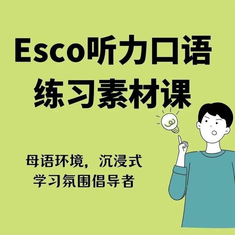 抖音同款Esco英语听力&口语跟读练习素材课