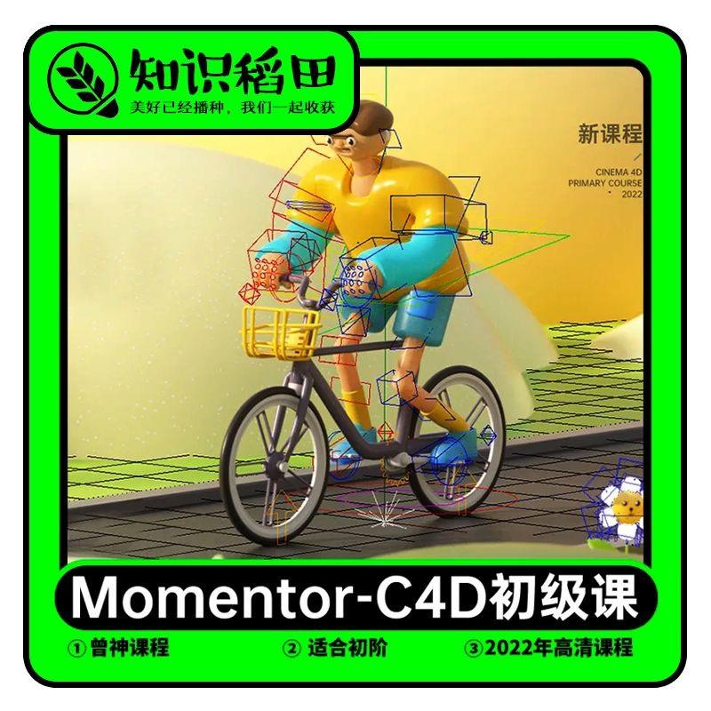 Momentor曾神 C4D初级课 小白三维建模渲染教程 2022新课程 高清