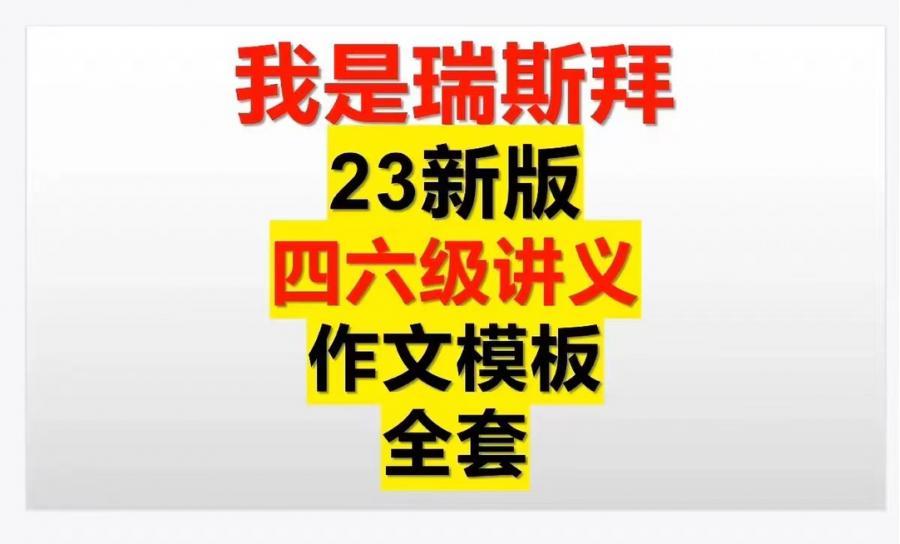 我是瑞思拜英语四六级模版讲义全套资料