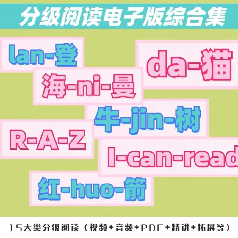 RA分级阅读视频资料牛Z电子版音频津绘本海尼曼英语启蒙素材全面