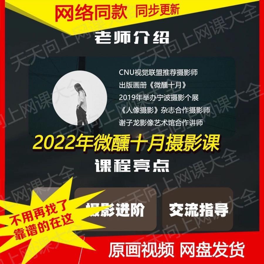 【全套课】微醺十月2022年摄影课人像摄影实战案例后期思路wxsy