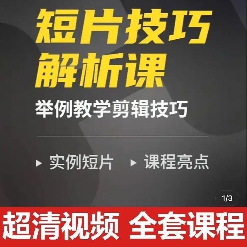 影像社 各类短片技巧解析课 pr剪辑炫酷后期调色课程特效配套素材