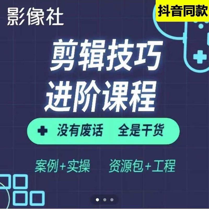 影像社音乐剪辑课-学会打破节奏 +剪辑技巧进阶课抖音同款