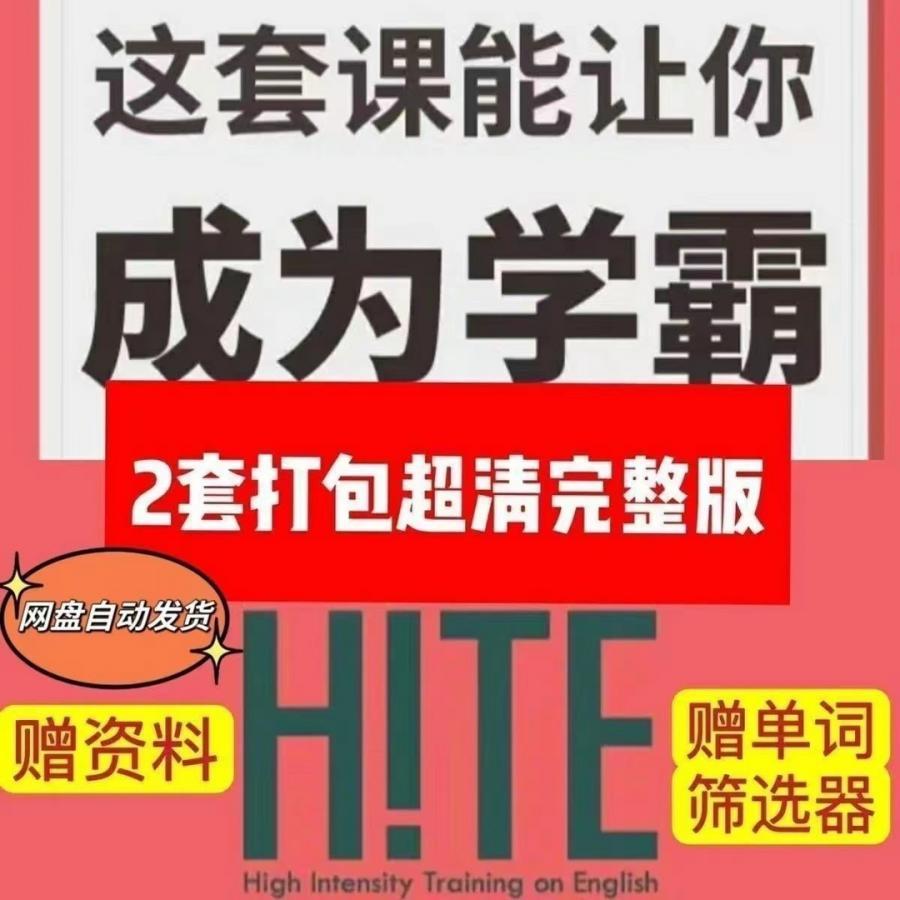 清华学霸厂长网课这套课能让你成为学霸HITE-短期突击方法家长课