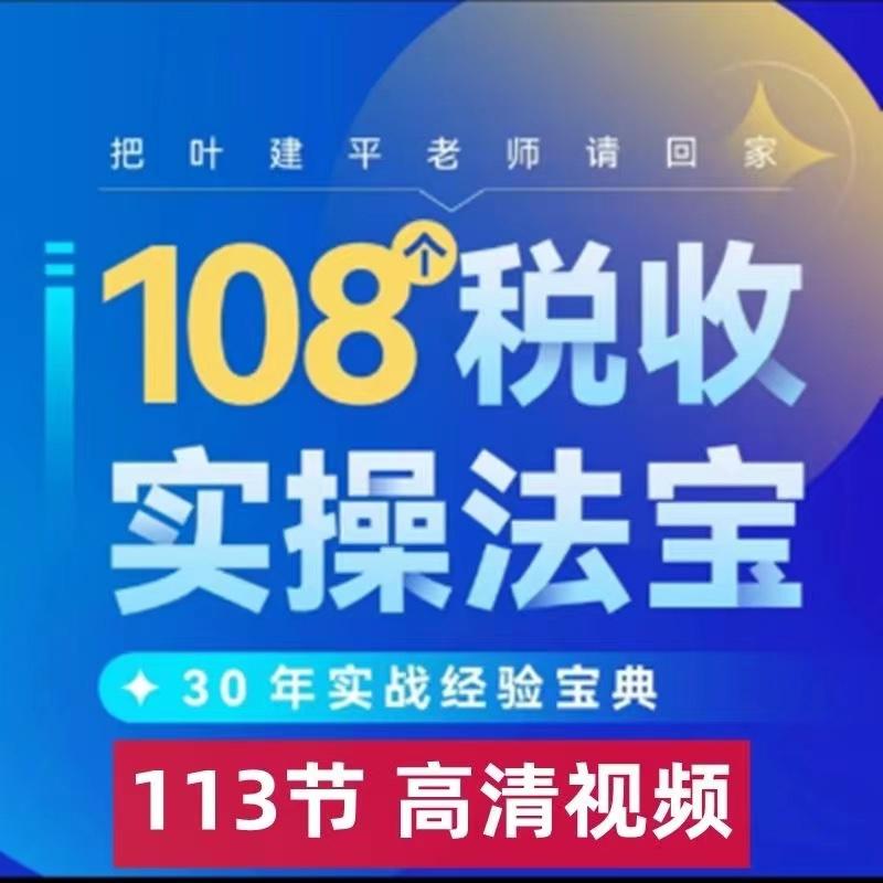 叶建平:《108个税收实操法宝》