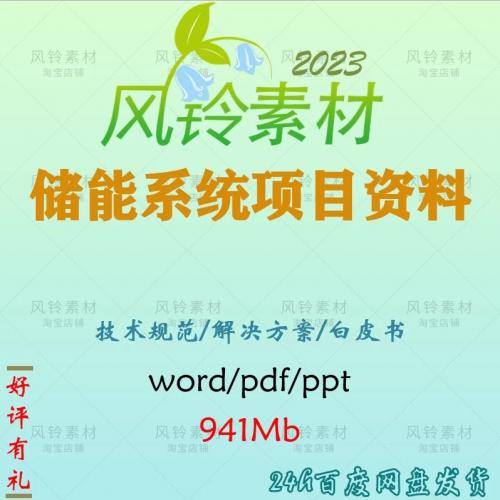 储能系统电站技术解决设计方案可研报告白皮书光伏电池资料019