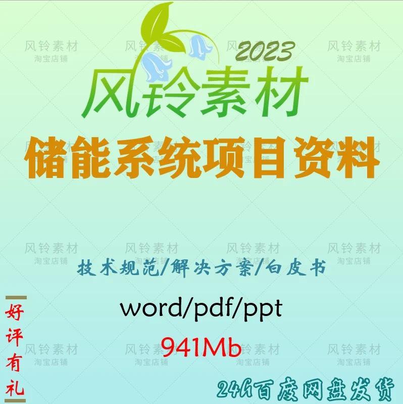 储能系统电站技术解决设计方案可研报告白皮书光伏电池资料019