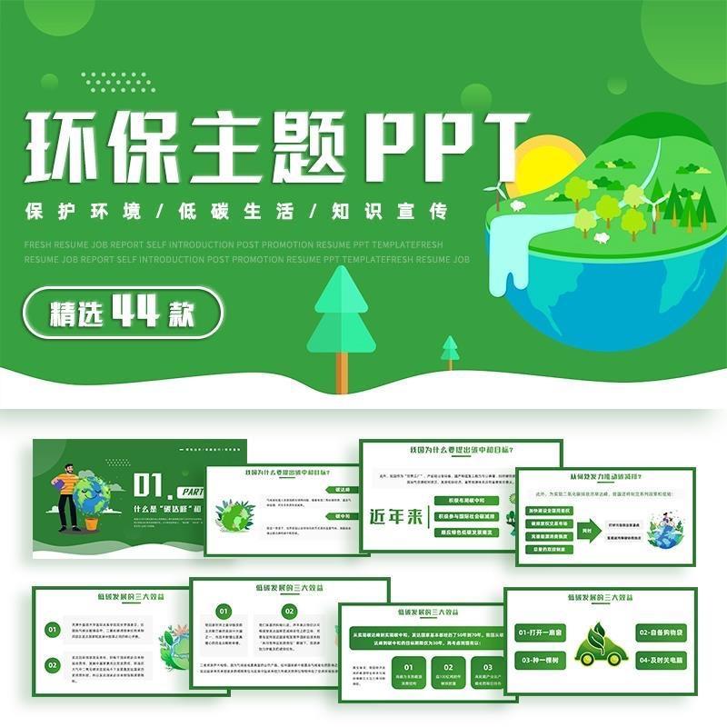 绿色环保主题班会ppt模板中小学低碳节能保护环境宣传演讲课件