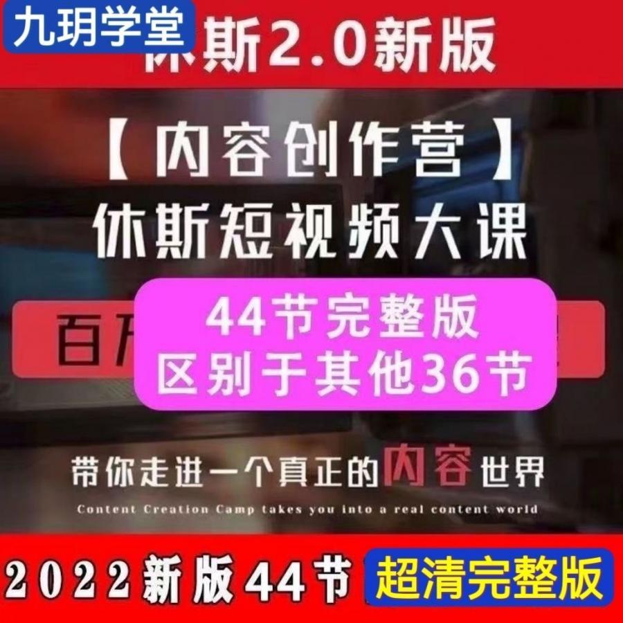 搞流量的休斯内容创作营课程2.0新版课程休斯短视频大课程教程