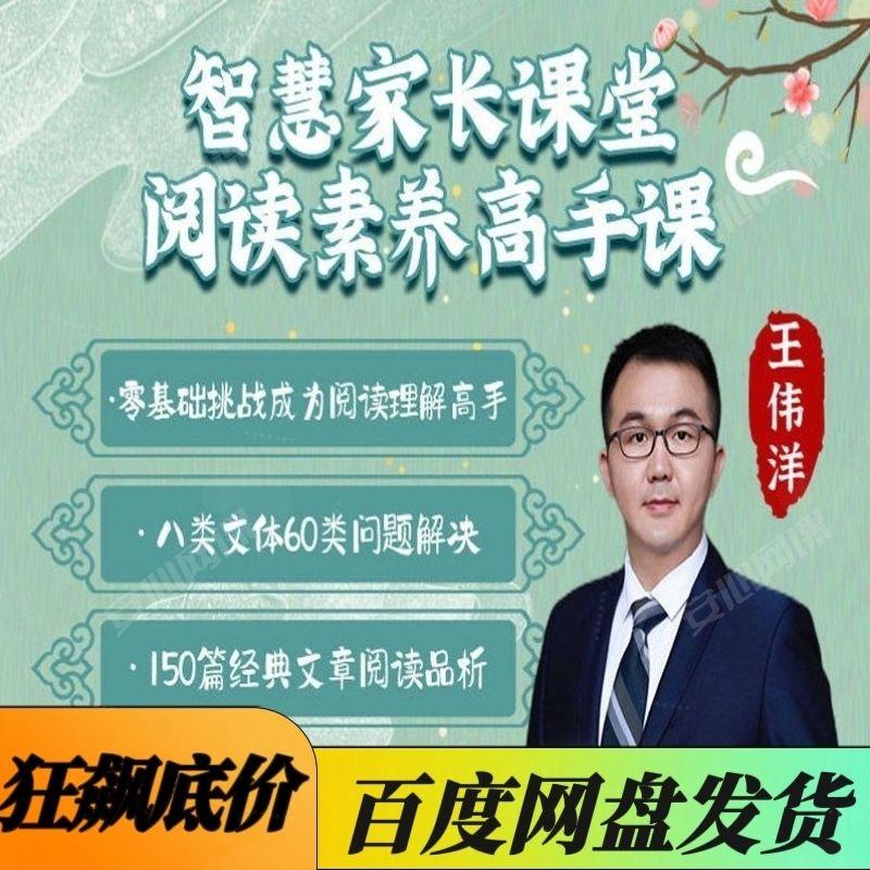 清北学霸王伟洋-智慧家长课堂 阅读素养高手课31课时王伟洋课程