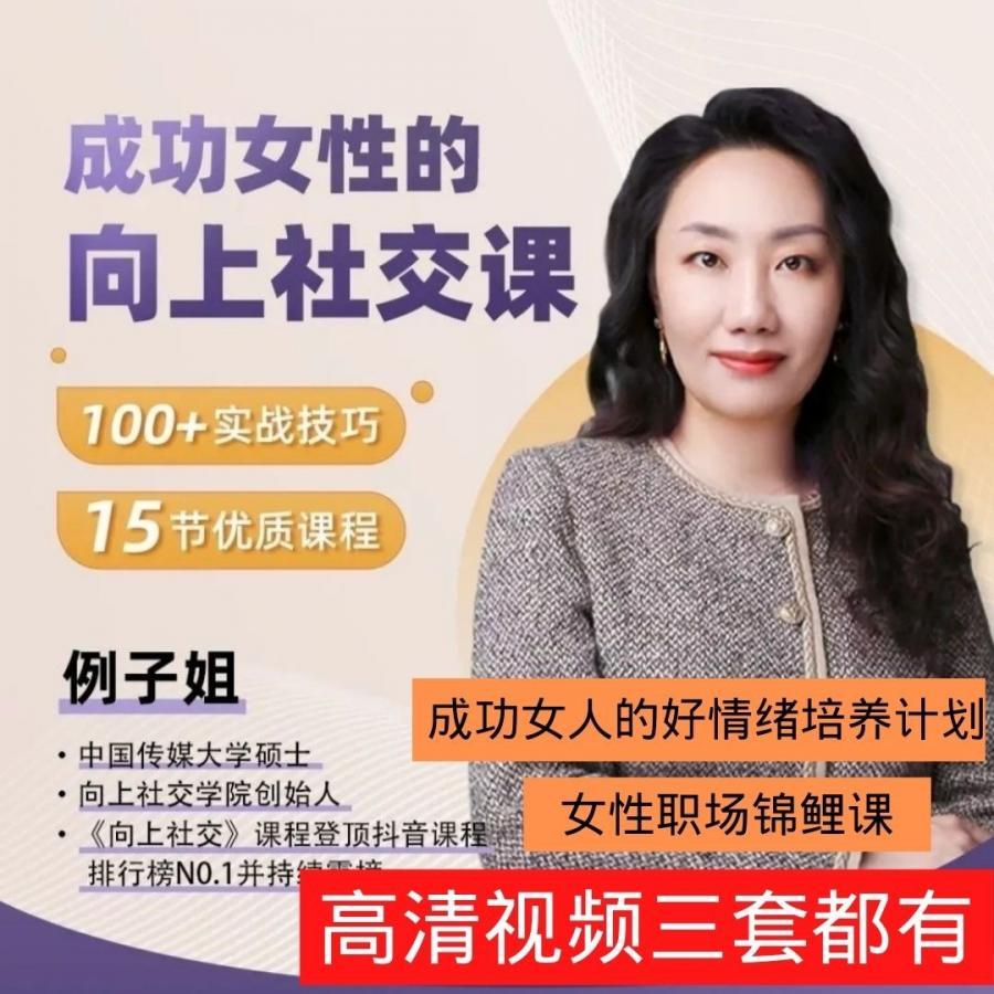 2022例子姐成功女性的向上社交课情绪管理21讲成功女人好情绪培养