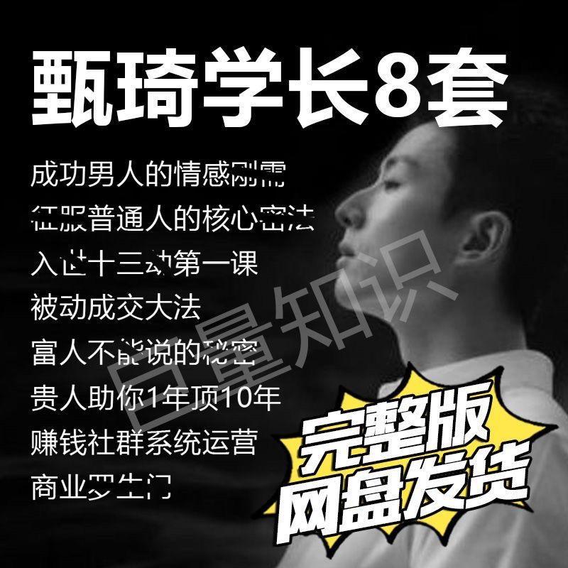 甄琦学长全套自我提升赚钱副业课程成功男人的情感包更新完结