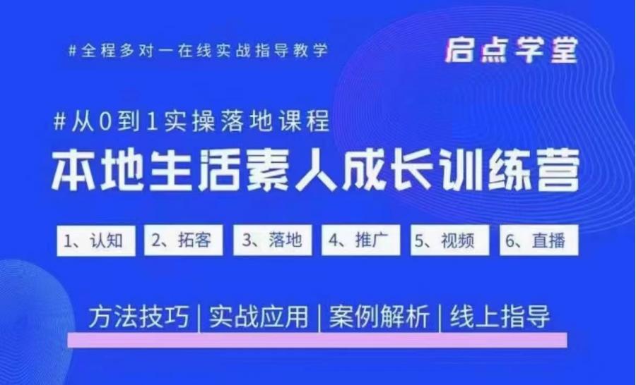 抖音本地生活成长训练营0到1实操课程方法技巧实战应用案例解析