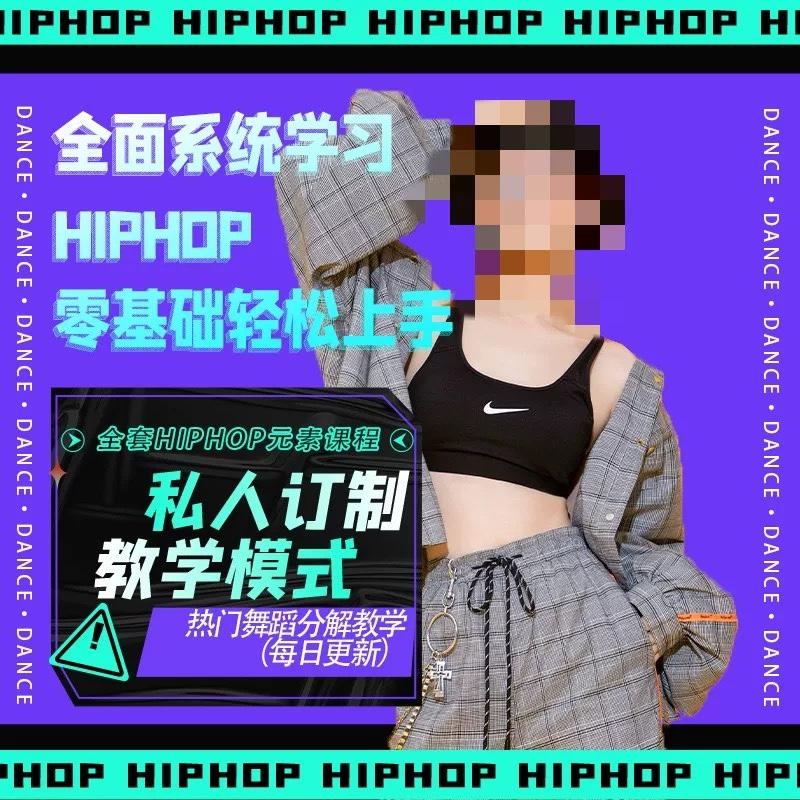 星星老师Hiphop零基础至进阶全套线上训练营教程212节全