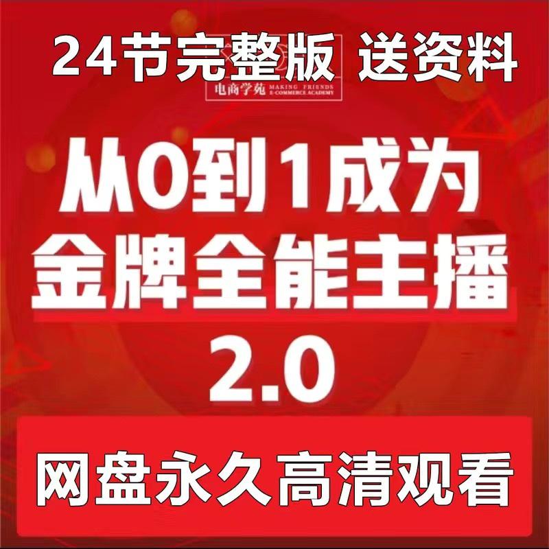 23交个朋友0到1主播2.0版24节