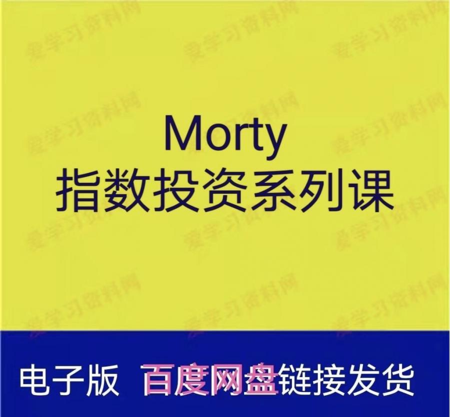 Morty.指数投资系列课